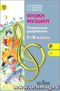 Уроки музыки. Поурочные разработки. 1-4 классы
