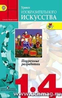 Уроки изобразительного искусства. Поурочные разработки. 1-4 классы