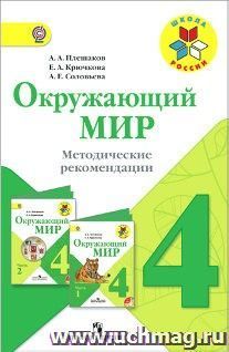 Окружающий мир. Методические рекомендации. 4 класс