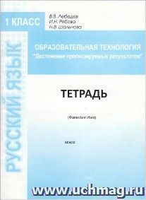 Образовательная технология "Достижение прогнозируемых результатов". Русский язык. 1 класс
