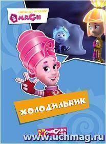 Холодильник. Любимые истории Маси