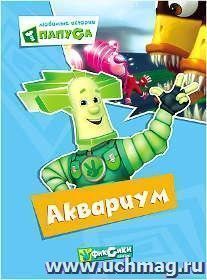 Аквариум. Любимые истории Папуса