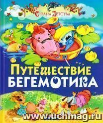 Путешествие бегемотика