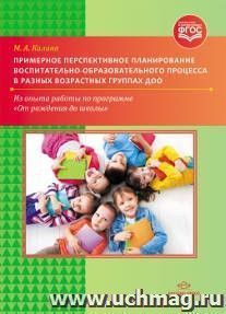 Примерное перспективное планирование воспитательно-образовательного процесса в разных возрастных группах ДОО. Из опыта работы по программе "От рождения до школы"