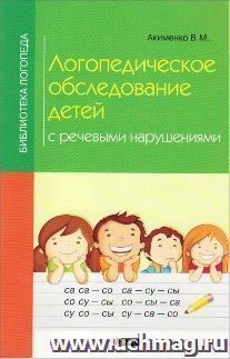 Логопедическое обследование детей с речевыми нарушениями