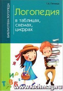 Логопедия в таблицах, схемах, цифрах