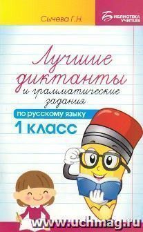 Лучшие диктанты и грамматические задания по русскому языку. 1 класс