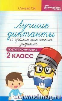 Лучшие диктанты и грамматические задания по русскому языку. 2 класс