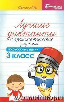 Лучшие диктанты и грамматические задания по русскому языку. 3 класс
