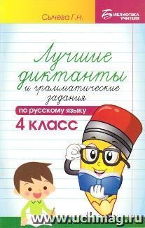 Лучшие диктанты и грамматические задания по русскому языку. 4 класс