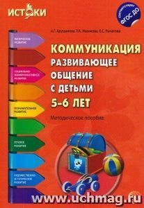 Коммуникация. Развивающее общение с детьми 5-6 лет. Методическое пособие