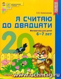 Я считаю до двадцати. Математика для детей 6-7 лет