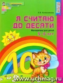 Я считаю до десяти. Математика для детей 5-6 лет