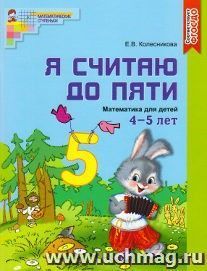 Я считаю до пяти. Математика для детей 4-5 лет