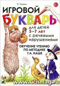 Игровой букварь для детей 5-7 лет с речевыми нарушениями. Обучение чтению по методике Г.А.Каше