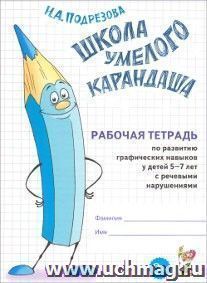 Школа умелого карандаша. Рабочая тетрадь по развитию графических навыков у детей 5-7 лет с речевыми нарушениями