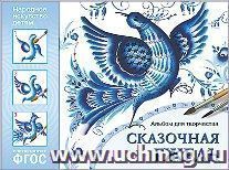 Сказочная гжель. Альбом для творчества для детей 5-9 лет