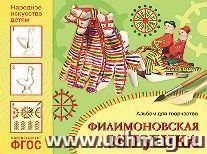 Филимоновская игрушка. Альбом для творчества для детей 5-9 лет