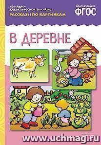 В деревне. Рассказы по картинкам