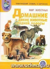 Тематический словарь в картинках. Мир животных. Домашние и дикие животные Средней полосы