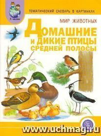 Тематический словарь в картинках. Мир животных. Домашние и дикие птицы Средней полосы. Зимующие и перелетные