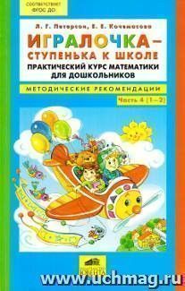 Игралочка - ступенька к школе. Практический курс математики для дошкольников. Методические рекомендации. Часть 4
