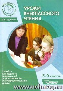 Уроки внеклассного чтения. 5-9 классы. Пособие для педагога специальной (коррекционной) общеобразовательной школы