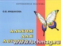 Альбом для логопеда