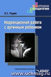 Коррекционная работа с аутичным ребенком