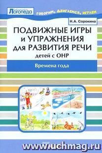 Подвижные игры и упражнения для развития речи детей с ОНР. Времена года