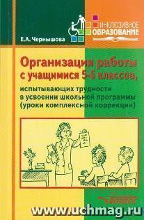 Организация работы с учащимися 5-6 классов, испытывающих трудности в усвоении школьной программы (уроки комплексной коррекции). Учебное пособие