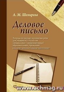 Деловое письмо. Тетрадь по письму и развитию речи для учащихся 5-9 классов специальных (коррекционных) образовательных учреждений VIII вида