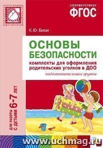 Основы безопасности. Комплекты для оформления родительских уголков в ДОО для работы с детьми 6-7 лет