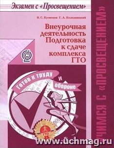 Внеурочная деятельность. Подготовка к сдаче комплекса ГТО