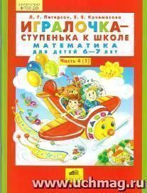 Игралочка - ступенька к школе. Математика для детей 6-7 лет. Часть 4 (1-2)