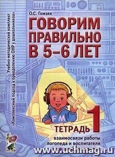 Говорим правильно в 5-6 лет. Тетрадь 1