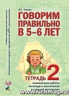Говорим правильно в 5-6 лет. Тетрадь 2