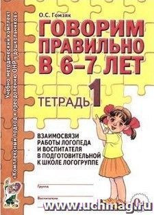 Говорим правильно в 6-7 лет. Тетрадь 1