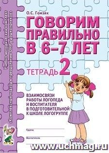 Говорим правильно в 6-7 лет. Тетрадь 2