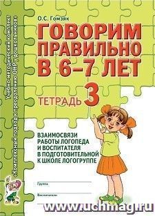 Говорим правильно в 6-7 лет. Тетрадь 3