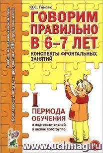 Говорим правильно в 6-7 лет. Конспекты фронтальных занятий I периода обучения в подготовительной к школе логогруппе
