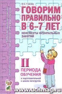 Говорим правильно в 6-7 лет. Конспекты фронтальных занятий II периода обучения в подготовительной к школе логогруппе