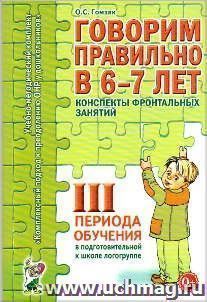 Говорим правильно в 6-7 лет. Конспекты фронтальных занятий III периода обучения в подготовительной к школе логогруппе