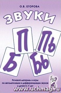 Звуки П, Пь, Б, Бь. Речевой материал и игры по автоматизации и дифференциации звуков у детей 5-7 лет