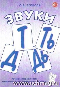 Звуки Т, Ть, Д, Дь. Речевой материал и игры по автоматизации и дифференциации звуков у детей 5-7 лет
