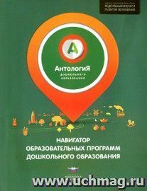 Антология дошкольного образования. Навигатор проектов примерных основных образовательных программ. Сборник