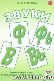 Звуки Ф, Фь, В, Вь. Речевой материал и игры по автоматизации и дифференциации звуков у детей 5-7 лет