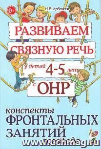 Развиваем связную речь у детей 4-5 лет с ОНР. Конспекты фронтальных занятий логопеда
