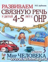 Развиваем связную речь у детей 4-5 лет с ОНР. Альбом 3. Мир человека