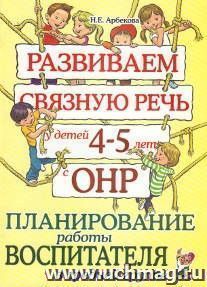Развиваем связную речь у детей 4-5 лет с ОНР. Планирование работы воспитателя в средней группе